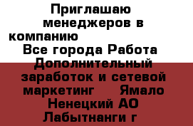 Приглашаю  менеджеров в компанию  nl internatIonal  - Все города Работа » Дополнительный заработок и сетевой маркетинг   . Ямало-Ненецкий АО,Лабытнанги г.